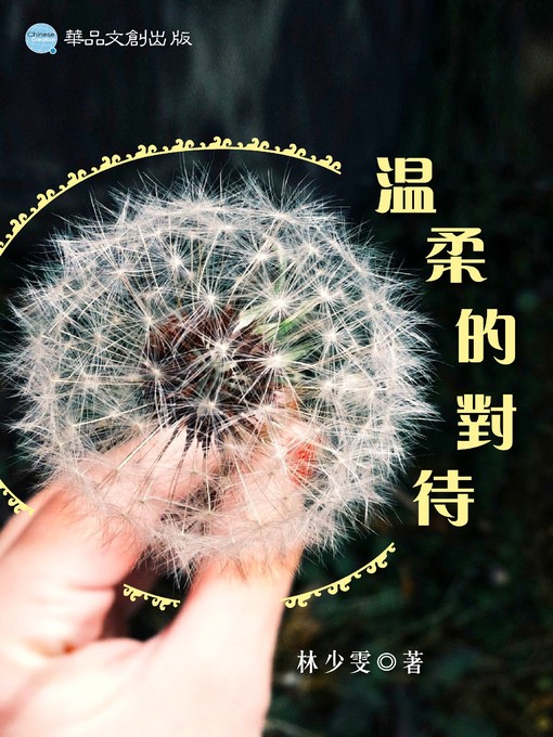 Title details for 溫柔的對待 by 林少雯 - Available